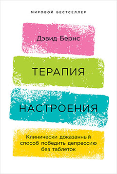 Терапия настроения: Клинически доказанный способ победить депрессию без таблеток Бернс Д., 2019